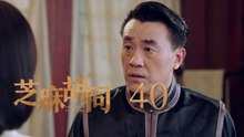 芝麻胡同 40 | Memories Of Peking 40（何冰、王鷗、劉蓓等主演）