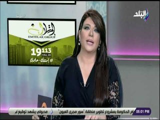 بيوتنا - تعرف على آخر أخبار العقارات لهذا الاسبوع 2-8-2018
