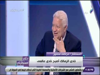 على مسئوليتى - مرتضى منصور: منعت التدخين نهائيا داخل بالنادي .. ويلقب نفسه بـ«الدكتاتور العادل»