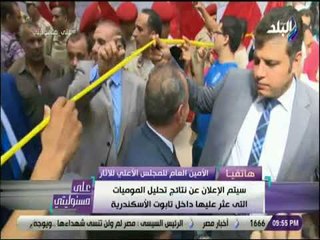 على مسئوليتى - الامين العام للاثار يكشف سر الكسر في جمجمة تابوت الاسكندرية