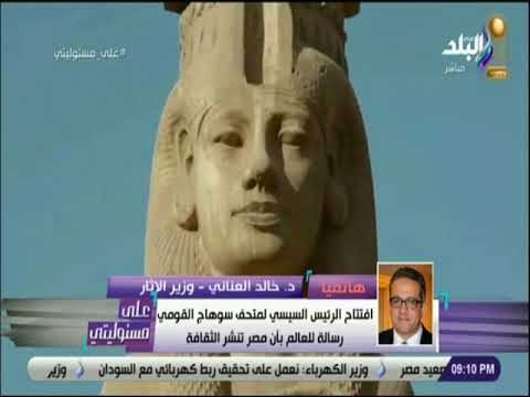 على مسئوليتى - وزير الاثار : متحف سوهاج القومي مجانا للسياح والمصريين حتى 31 أغسطس