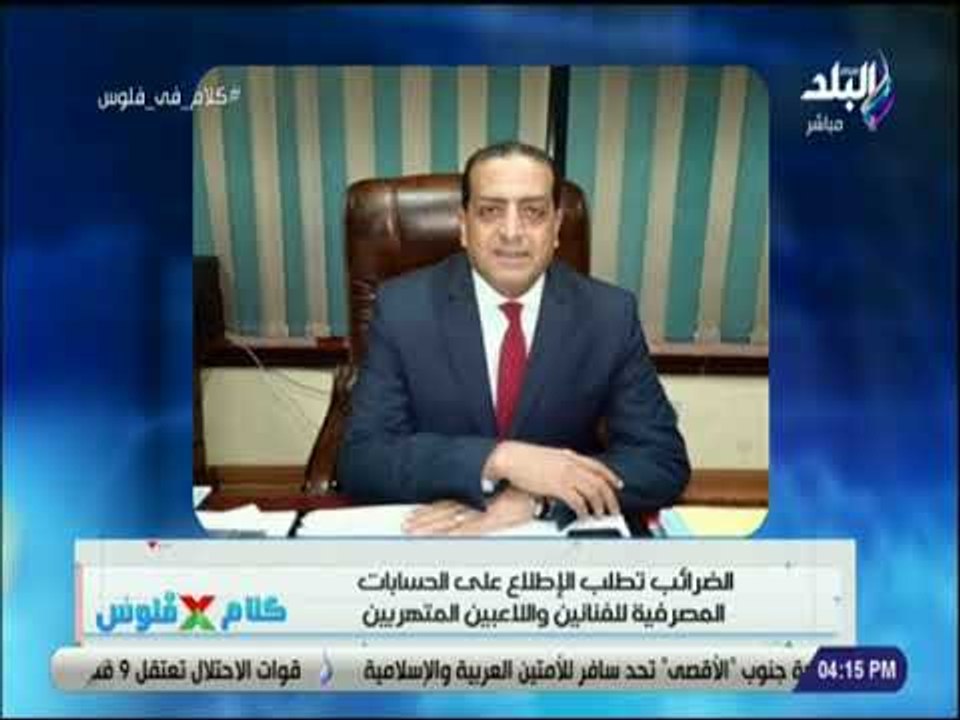 كلام في فلوس - الضرائب تطلب الإطلاع على الحسابات المصرفية للفنانين ولاعبى الكرة