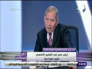 علي مسئوليتي - نائب وزير التربية والتعليم: ترتيب مصر في التعليم الأساسي ترتيب سيئ جداً