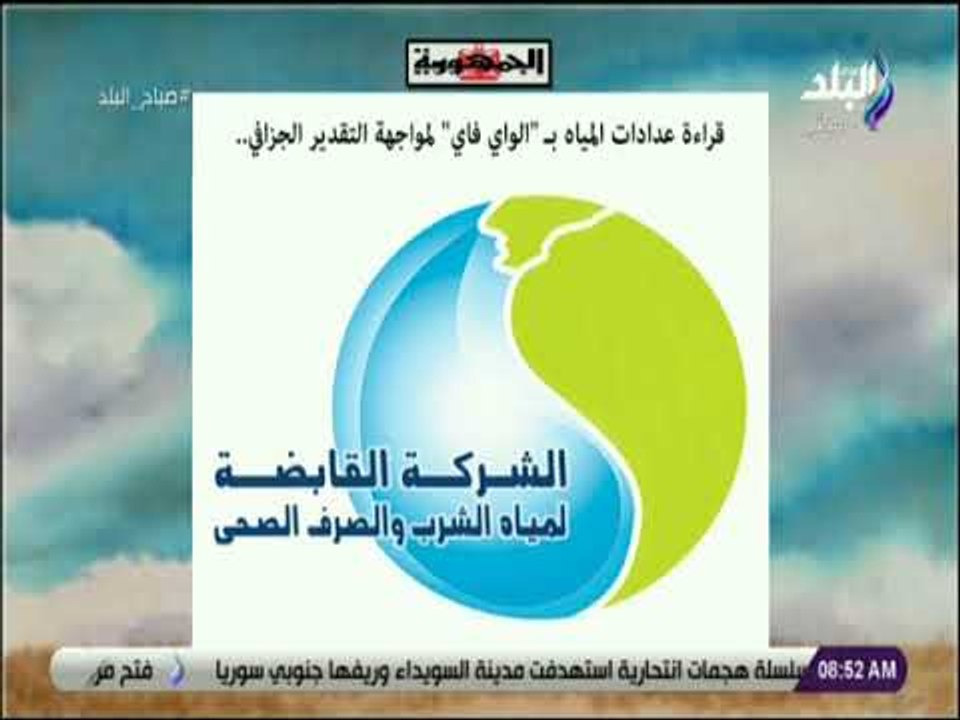 صباح البلد - قراءة عدادات المياه بـ «الواي فاي»...