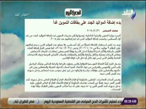 صباح البلد - بدء إضافة المواليد الجدد على بطاقات التموين غداً