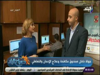 صباح البلد - اخصائي نفسي بصندوق مكافحة وعلاج الإدمان:لا نتقاضي مقابل في مساعدة المريض فى علاجه