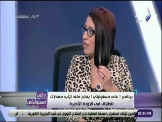 على مسئوليتي - اشجان نبيل : «معندناش ثقافة زواج ..والعادات والتقاليد سلطتها اعلى من القانون»