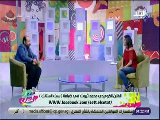 ست الستات - الفنان محمد ثروت : تغير شكلي في ادواري أدى لتأخير شهرتي