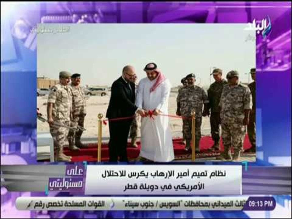 على مسئوليتي - شاهد .. توسيع قاعدة «العديد» الامريكية بقطر