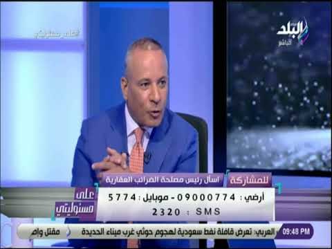 على مسئوليتي - الضرائب العقارية: «مهلة لمن يمتلك مسكن بقيمة أقل من 2 مليون جنيه حتى ديسمبر»