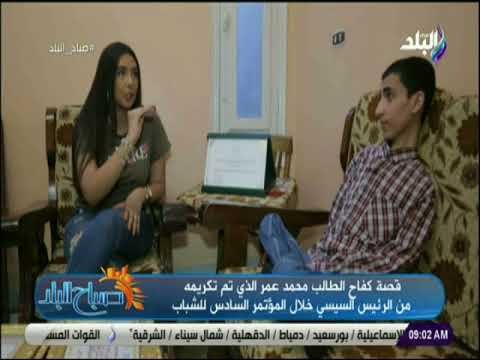 صباح البلد - قصة كفاح الطالب محمد عمر الذي تم تكريمة من الرئيس السيسي في مؤتمر الشباب