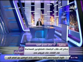 على مسئوليتى - دكتور منال السيد : الكشف والعلاج والمسح لجميع مراحل فيروس سي مجانا