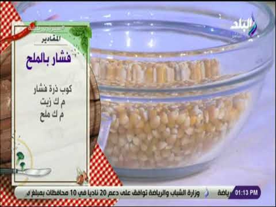 سفرة و طبلية - مقادير عمل فشار بالذبدة و الشطة