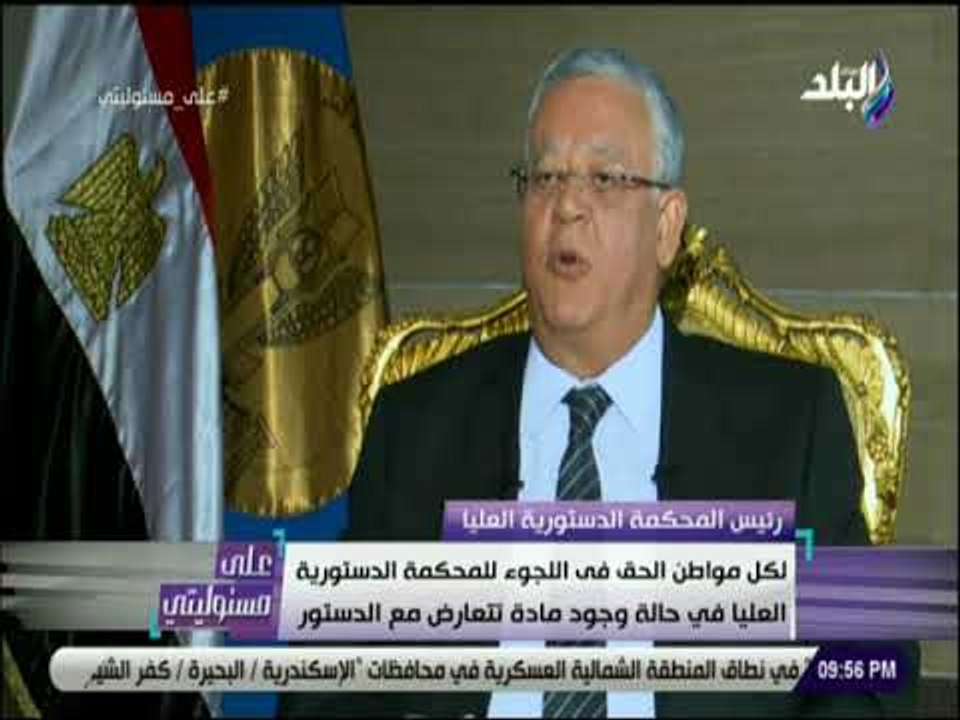 علي مسئوليتي -:لكل مواطن الحق فى اللجوء للمحكمة الدستورية العليا في حالة وجود مادة تتعارض مع الدستور