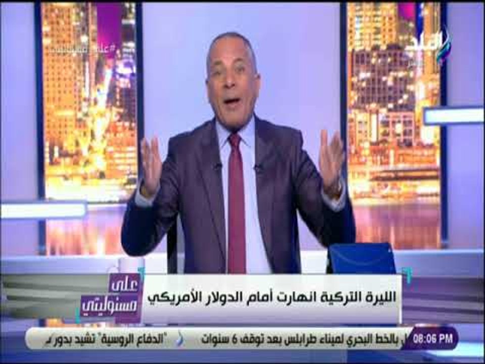 على مسئوليتي - أحمد موسى : «الاقتصاد الايراني والتركي على شفا حفرة من الانهيار»