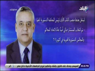 علي مسئوليتي - تعرف علي المستشار الجبالي رئيس المحكمة الدستورية الجديد