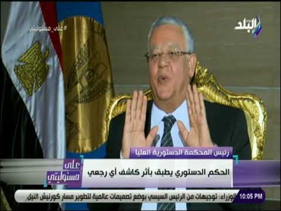علي مسئوليتي - جبالي : الحكم الدستوري يطبق بأثر رجعي ما عدا الضرائب