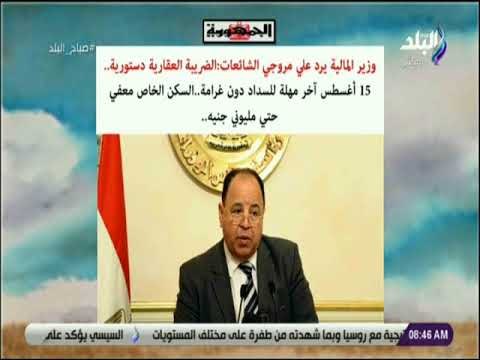 صباح البلد - وزير المالية يرد على مروجى الشائعات: الضريبية العقارية دستورية