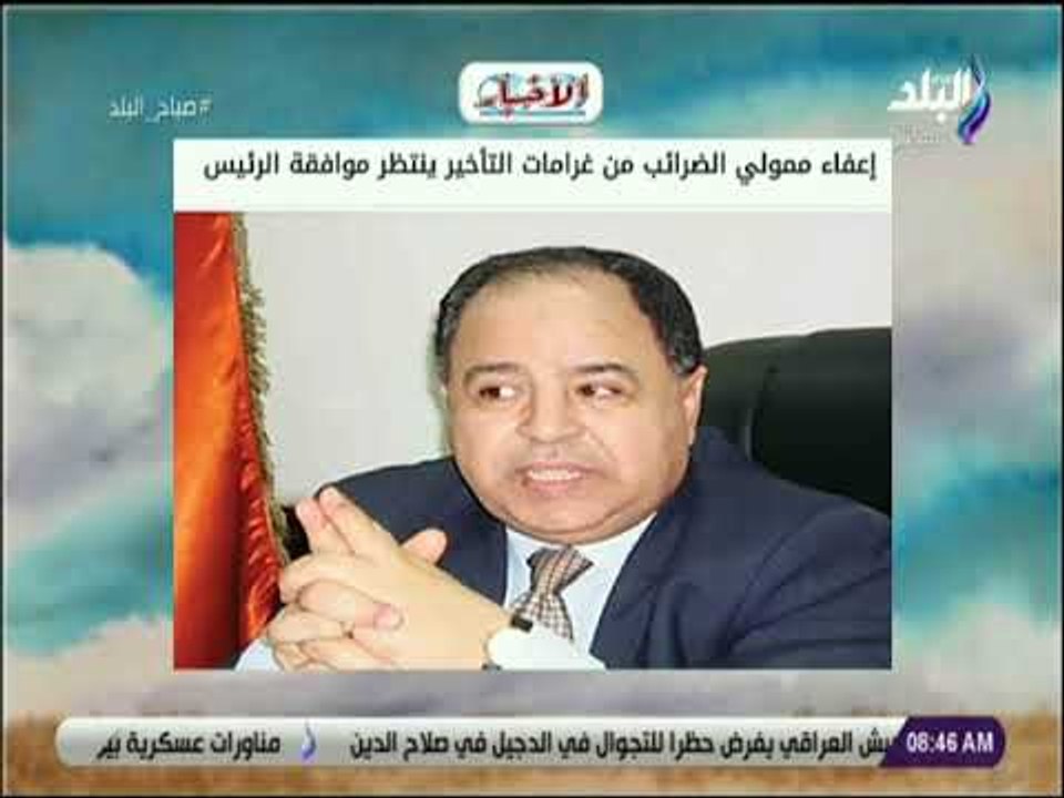 صباح البلد - إعفاء ممولي الضرائب من غرامات التأخير ينتظر موافقة الرئيس