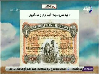 Download Video: صباح البلد - جنيه مصرى  بـ ٢٦ ألف دولار فى مزاد أمريكى