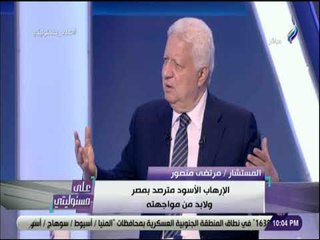 على مسئوليتى - مرتضى منصور: ما حدث في 25 يناير لن يتكرر مرة أخرى
