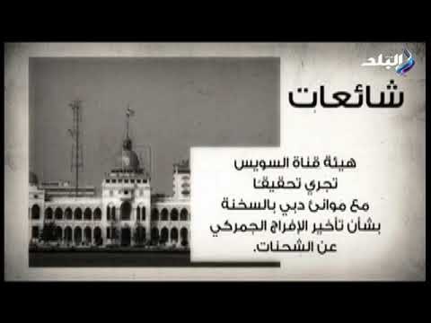 صدى البلد - الحكومة تنفى التحقيق مع موانئ دبى العالمية بالسخنة لتأخير الإفراج الجمركى