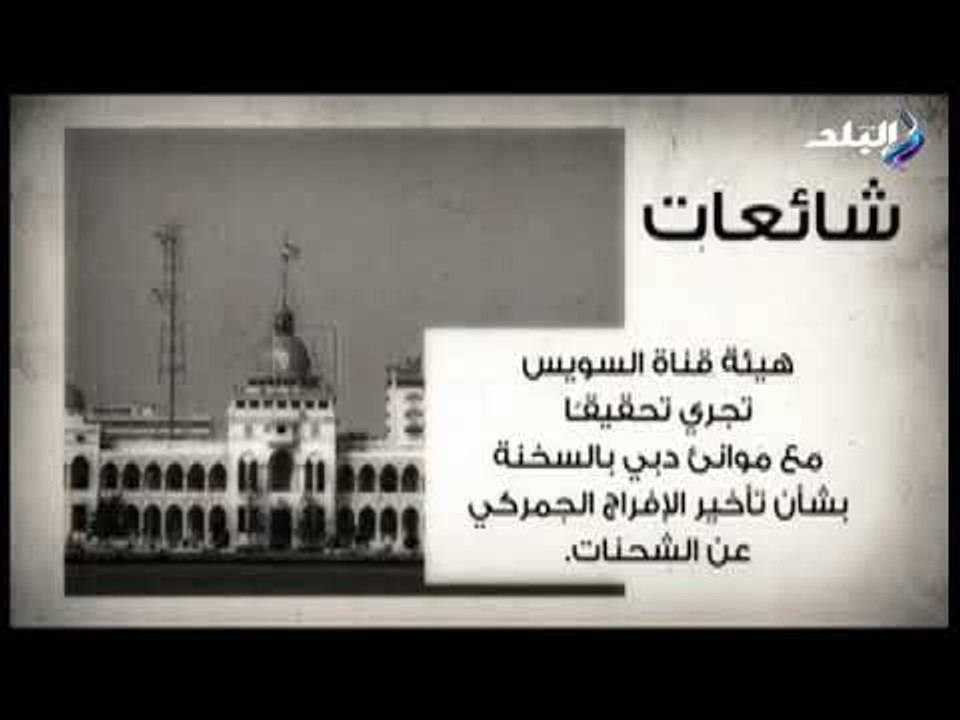 صدى البلد -  الحكومة تنفى التحقيق مع موانئ دبى...
