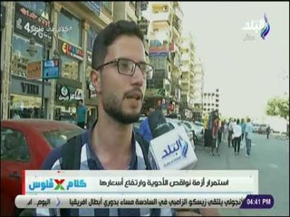 كلام في فلوس - تعليق المواطنين على استمرار أزمة نواقص الأدوية وارتفاع اسعارها