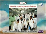 صباح البلد - اليوم .. انطلاق أولى رحلات حجاج بيت الله الحرام من مطار برج العرب