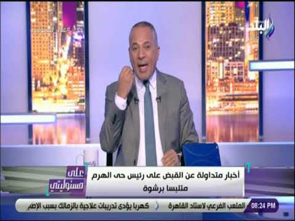 على مسئوليتى - القبض علي رئيس حي الهرم متلبسا برشوة من احد المقاولين.. حدايق الاهرام مليانة مصايب