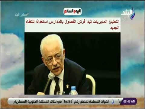 صباح البلد - التعليم: المديريات تبدأ فرش الفصول بالمدارس استعدادًا للنظام الجديد