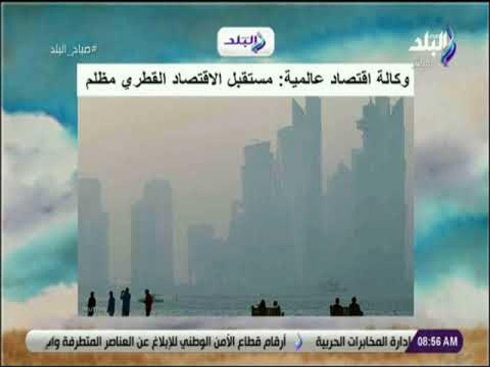 صباح البلد - وكالة اقتصاد عالمية: مستقبل الاقتصاد القطري مظلم