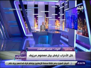 على مسئوليتى - اللواء محمد الغباشي : حزب حماة الوطن يرفض ويستنكر بيان معصوم مرزوق