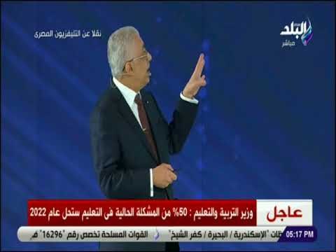 صدى البلد - طارق شوقي :«مفيش تغيير في نظام تنسيق الجامعات.. والتعديل في التقييم»