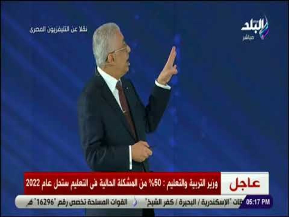 صدى البلد - طارق شوقي :«مفيش تغيير في نظام تنسيق الجامعات.. والتعديل في التقييم»