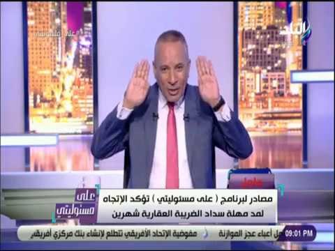 علي مسئوليتي - أحمد موسى عن قرار مد مهلة الضريبة العقارية : « ادي بوسه وادي بوسه كمان»