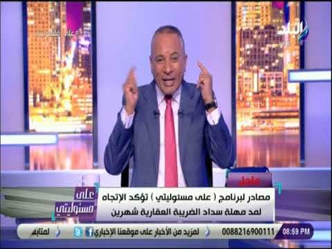 علي مسئوليتي - مصادر لـ «على مسئوليتي» تؤكد اتجاه الحكومة لمد مهلة سداد الضريبة العقارية لمدة شهرين