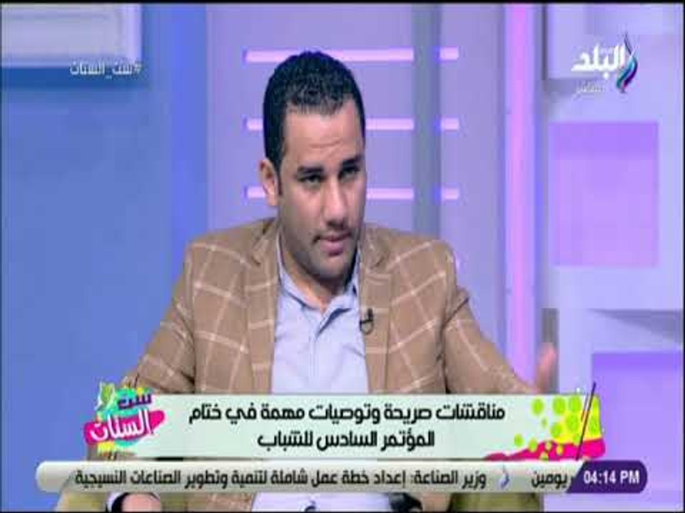 ست الستات - النائب أحمد على عن اختيار جامعة القاهرة لاستضافة مؤتمر الشباب السادس: «اختيار موفق»