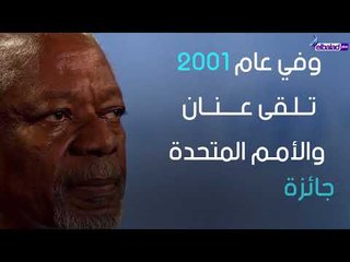 صدى البلد - رحيل #كوفي_عنان .. أول افريقي أسود يتولى منصب أمين عام الأمم المتحدة