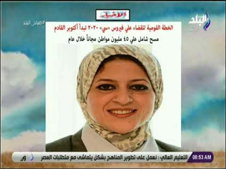 صباح البلد - الخطة القومية للقضاء علي فيروس سي ٢٠٢٠ تبدأ أكتوبر القادم