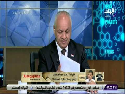 حقائق واسرار - رئيس حماية المستهلك يدشن مبادرة لحل مشاكل المواطنين