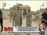 صالة التحرير - اللواء سمير فرج: زيارة وزير الدفاع إلى شمال سيناء هدفها الإطمئنان على اوضاع قواتنا