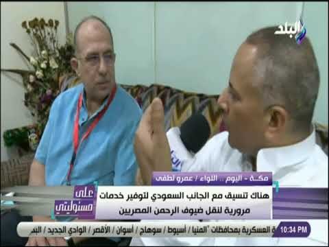 على مسئوليتى - عمرو لطفي : «50 حافلة لنقل كبار السن .. ووجبتين لكل حاج على عرفات»