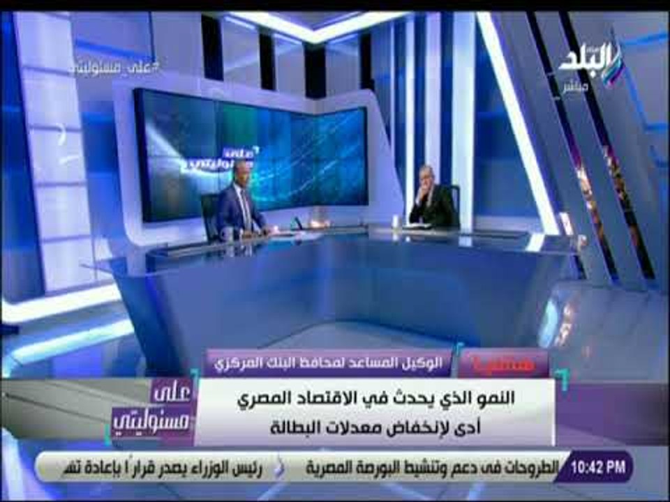 علي مسئوليتي - الوكيل المساعد لمحافظ البنك المركزي: نسير فى الطريق الصحيح فى معدلات نمو الاقتصاد