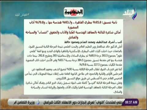 صباح البلد - ثانية تنسيق: 95 9% بيطري القاهرة و93 7% هندسة بنها و79 8% آداب المنصورة