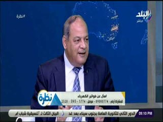 نظرة - رئيس مصر الوسطى لتوزيع الكهرباء يوضح كيفية التعامل مع العقارات المخالفة