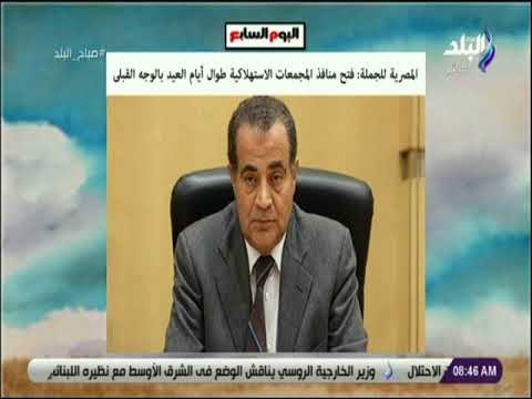 صباح البلد - المصرية للجملة: فتح منافذ المجمعات الاستهلاكية طوال أيام العيد بالوجه القبلي