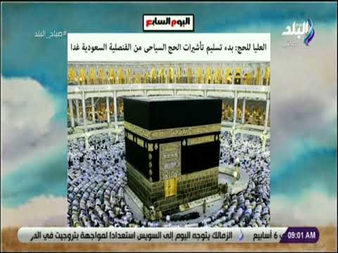 صباح البلد - العليا للحج: بدء تسليم تأشيرات الحج السياحي من القنصلية السعودية غداً