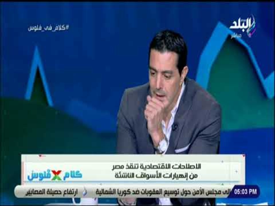 كلام فى فلوس - الاصلاحات الاقتصادية تنقذ مصر من...