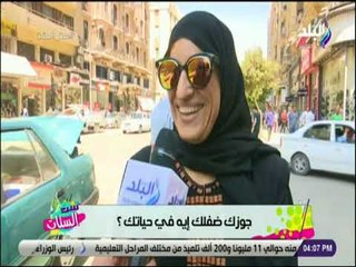 ست الستات - جوزك ضفلك إية في حياتك ؟ .. جبلي الضغط 